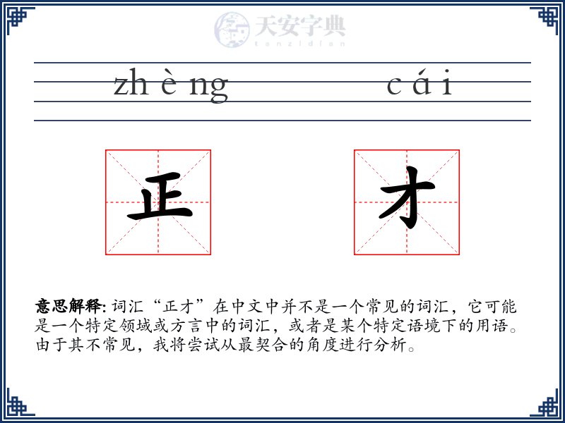 正才