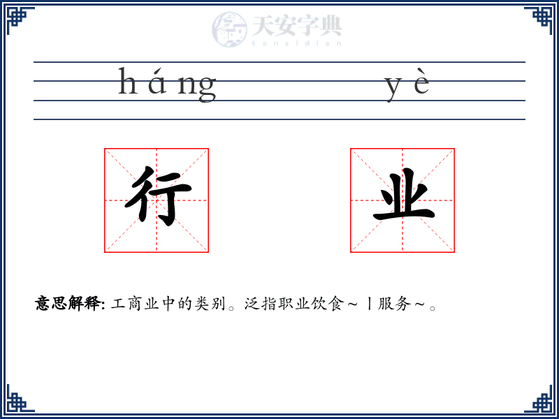 行业