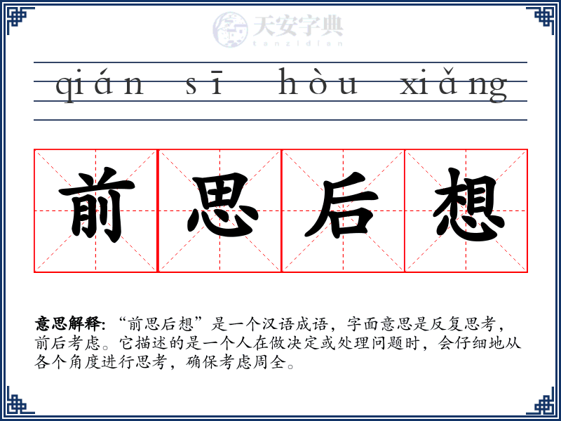 前思后想