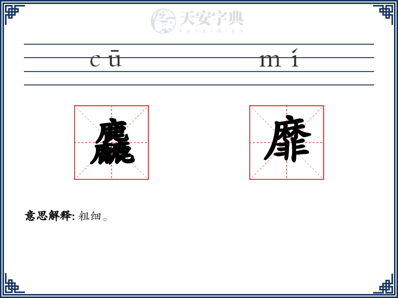 麤靡