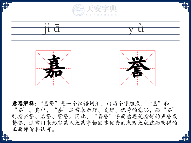 嘉誉