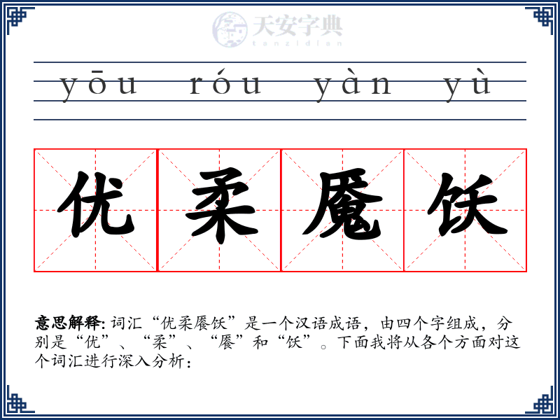 优柔魇饫