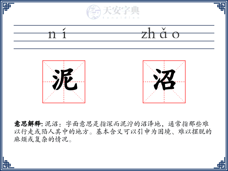 泥沼