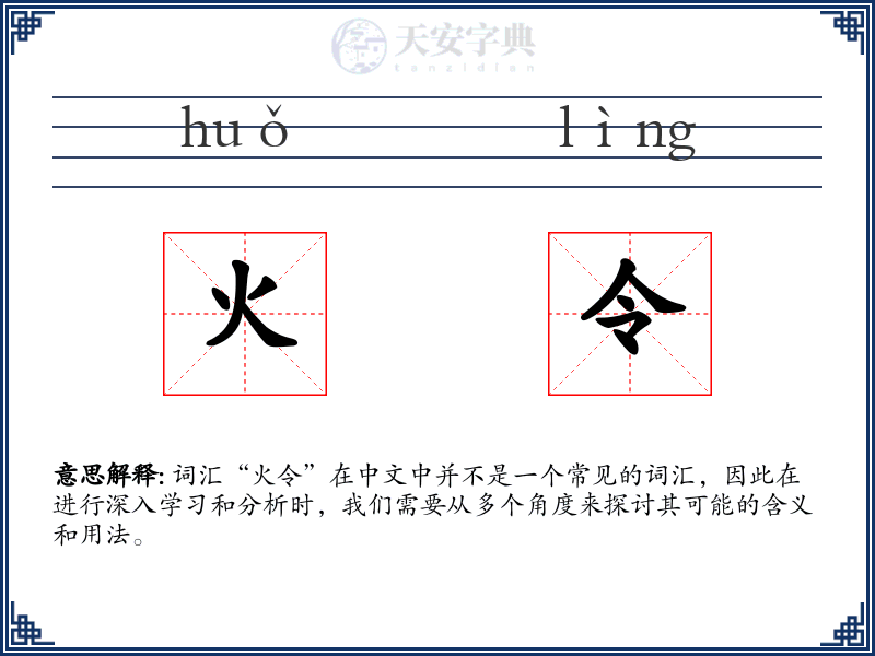 火令