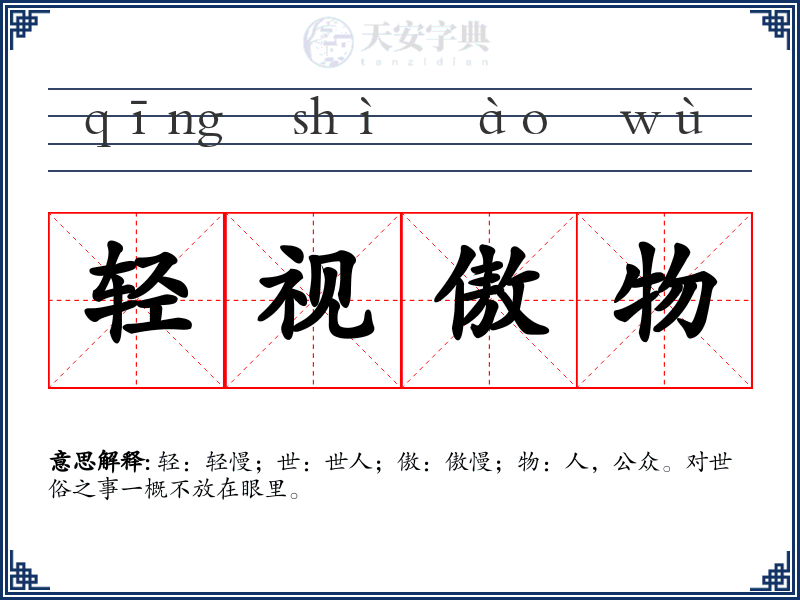 轻视傲物