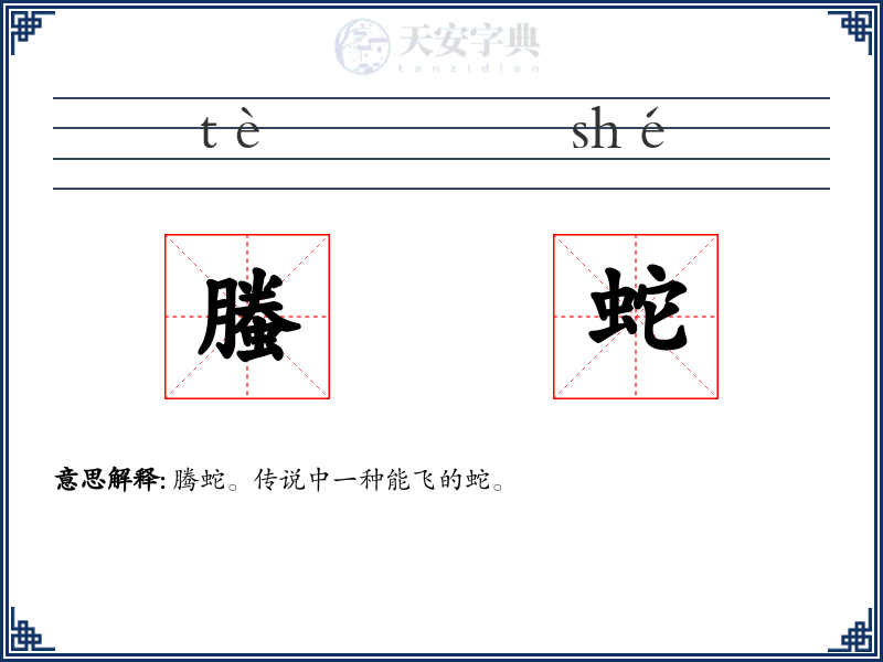 螣蛇
