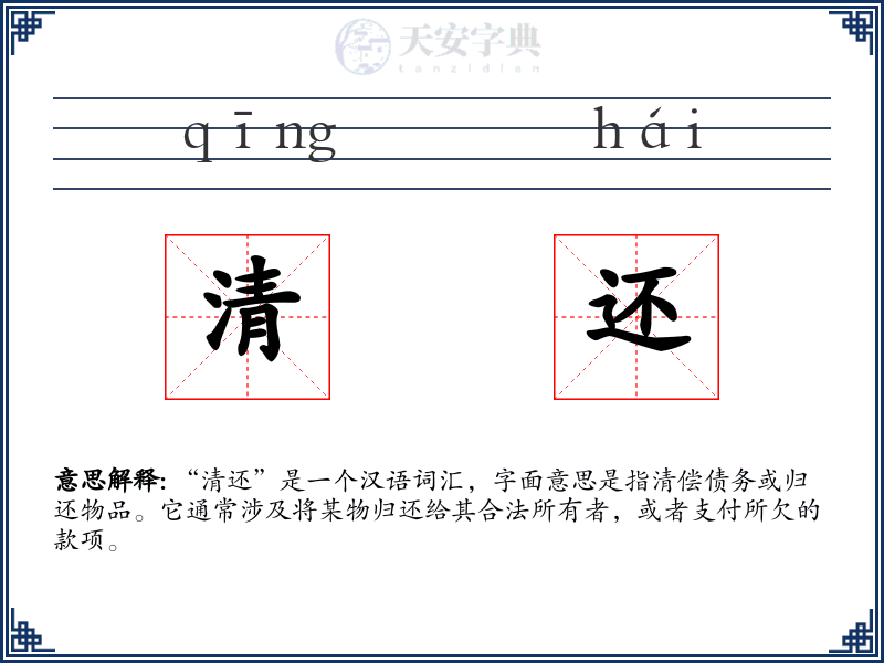 清还