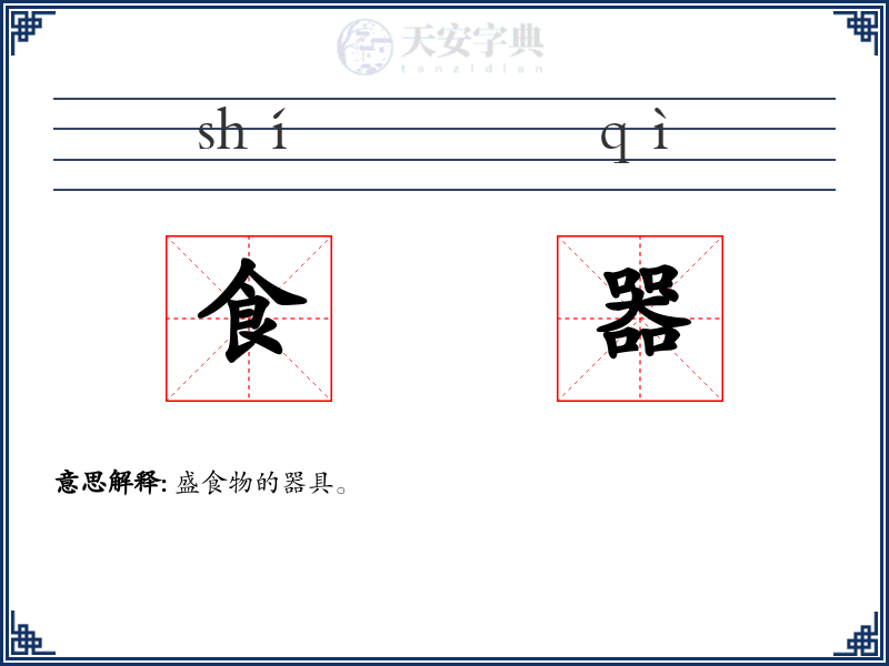 食器