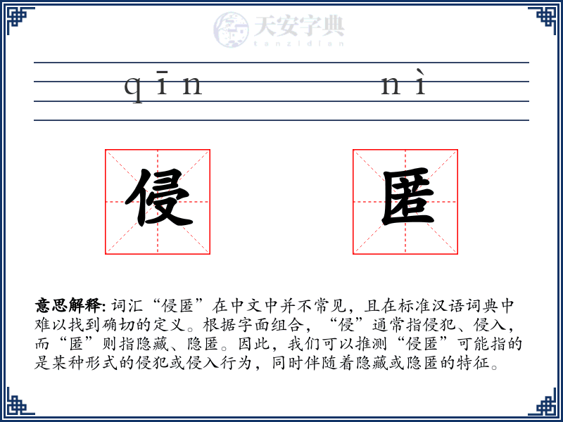 侵匿