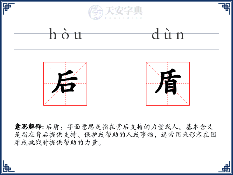 后盾