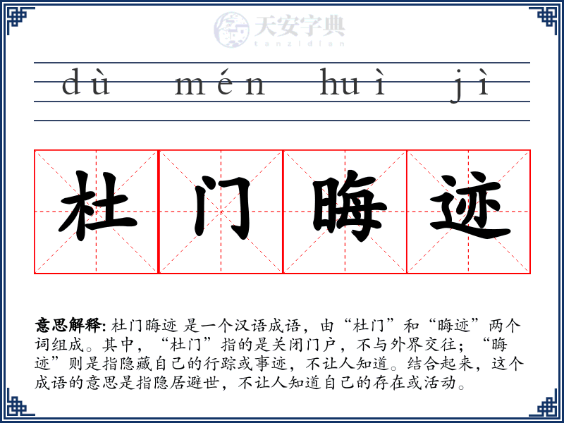 杜门晦迹