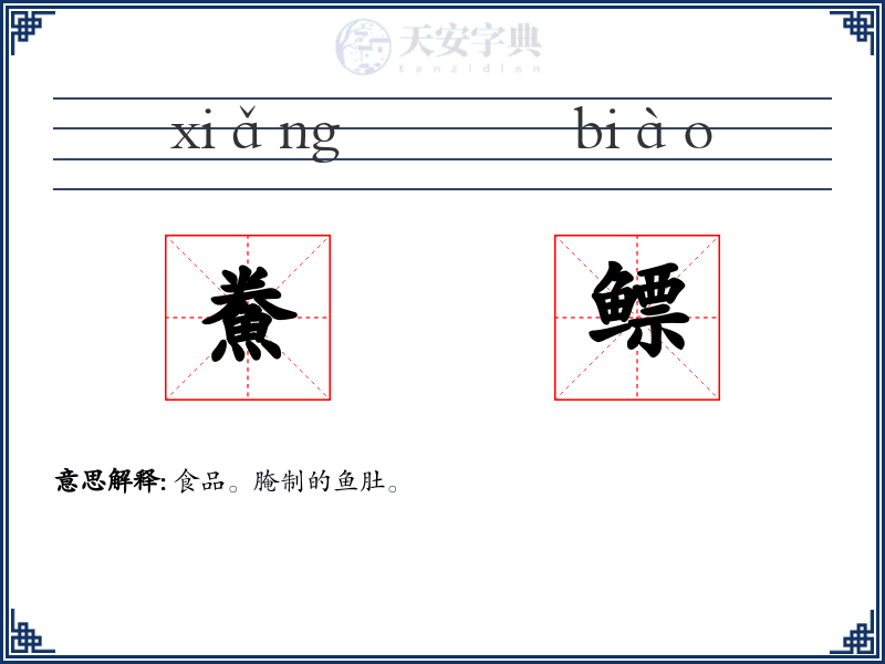 鮝鳔