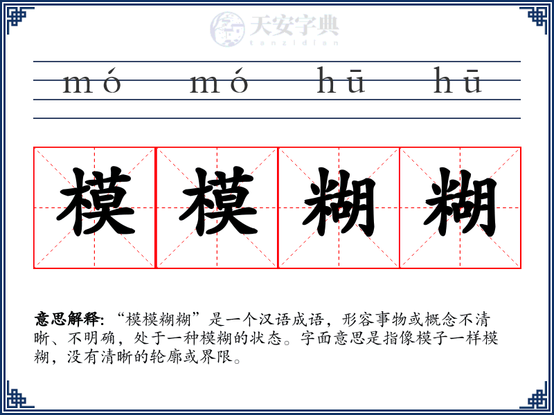 模模糊糊