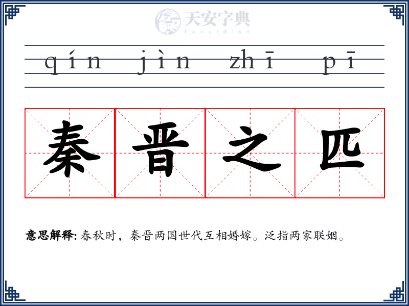 秦晋之匹
