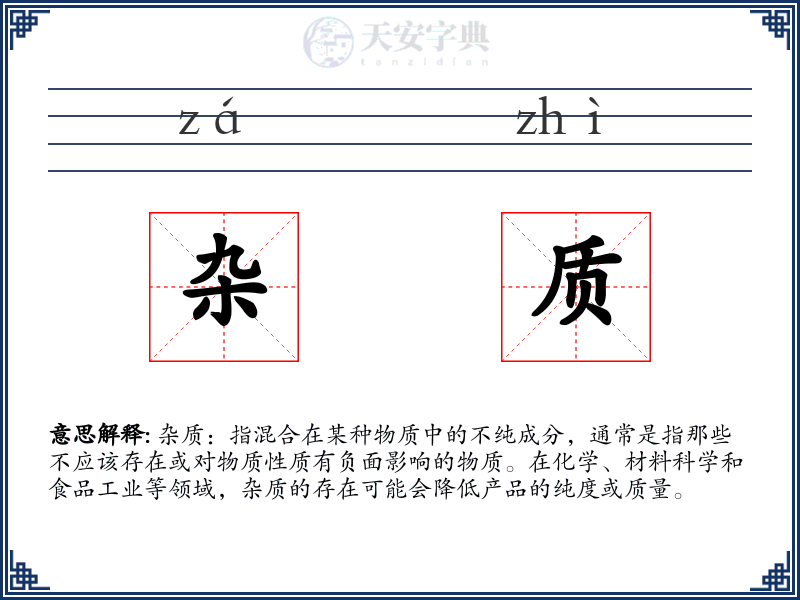 杂质