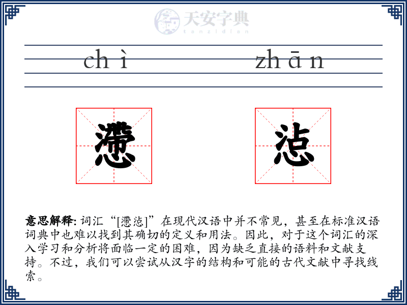 懘惉