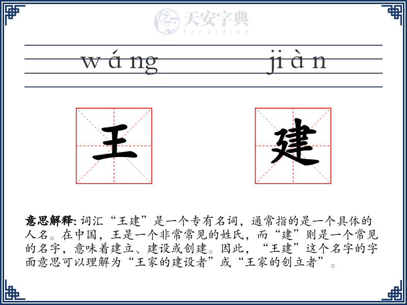 王建