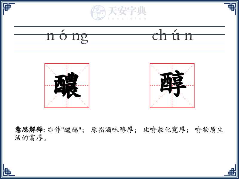 醲醇