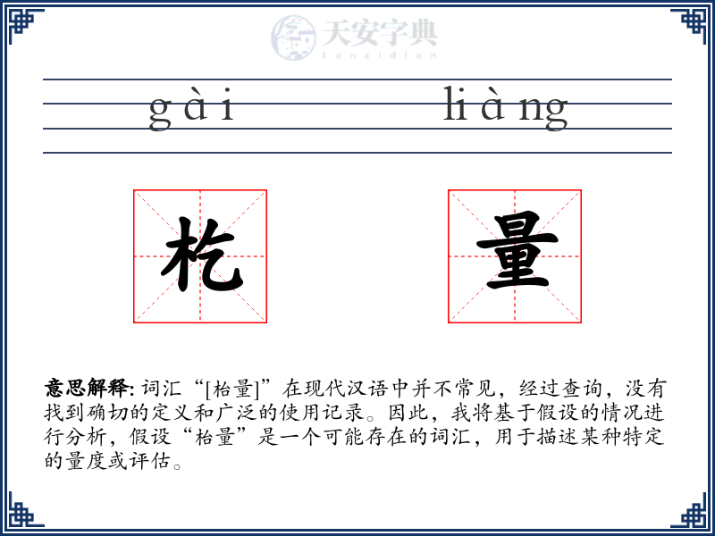 杚量