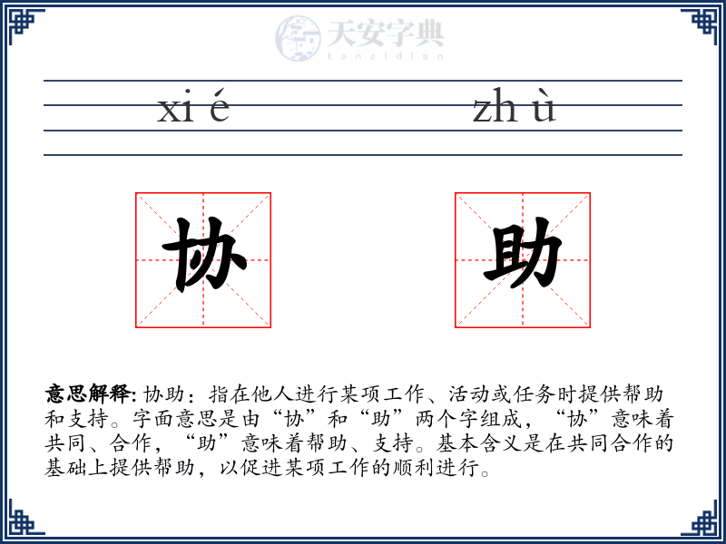 协助