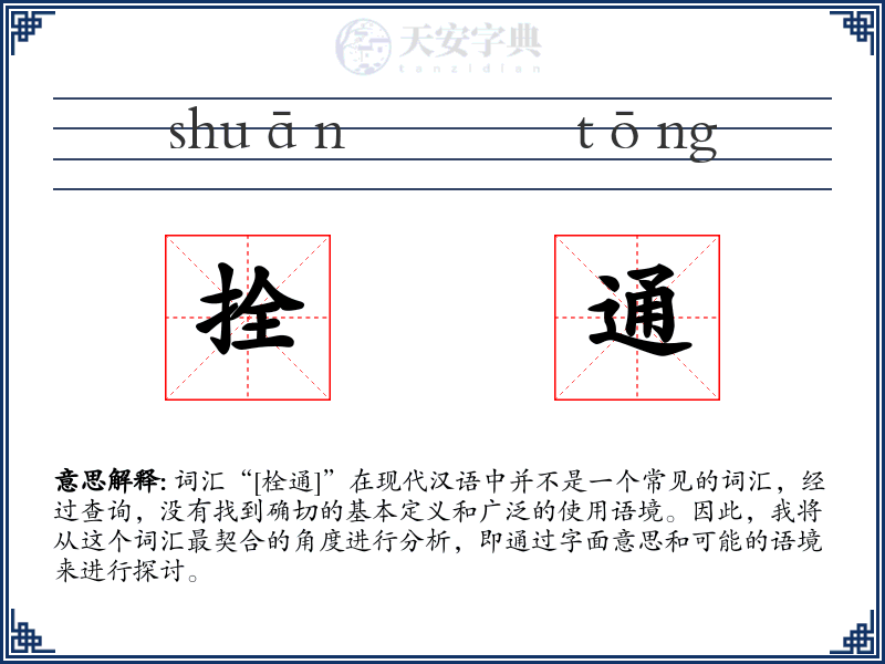 拴通