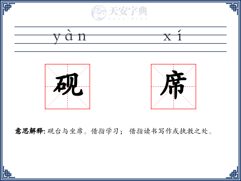 砚席