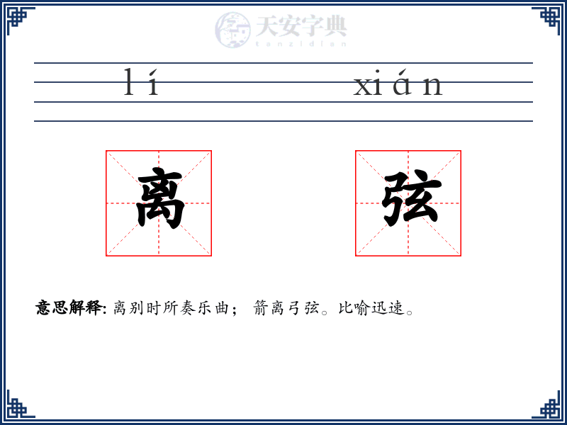 离弦