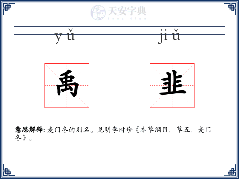 禹韭