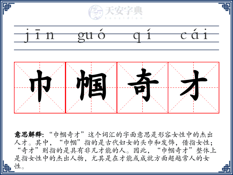 巾帼奇才