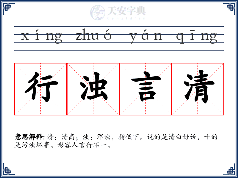 行浊言清