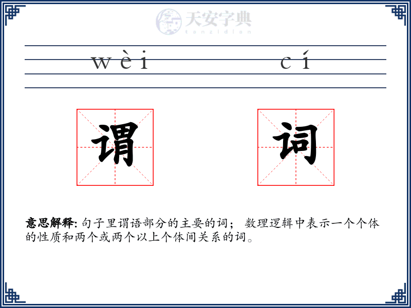 谓词
