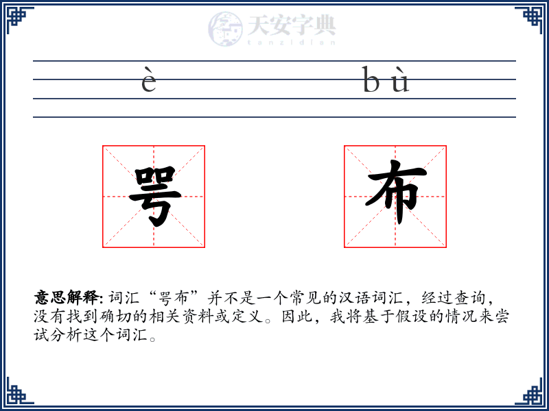 咢布
