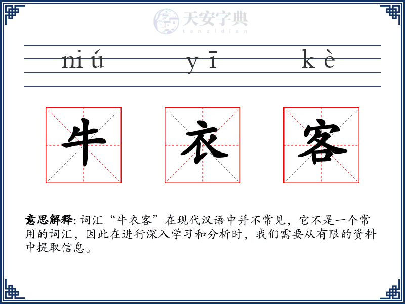 牛衣客