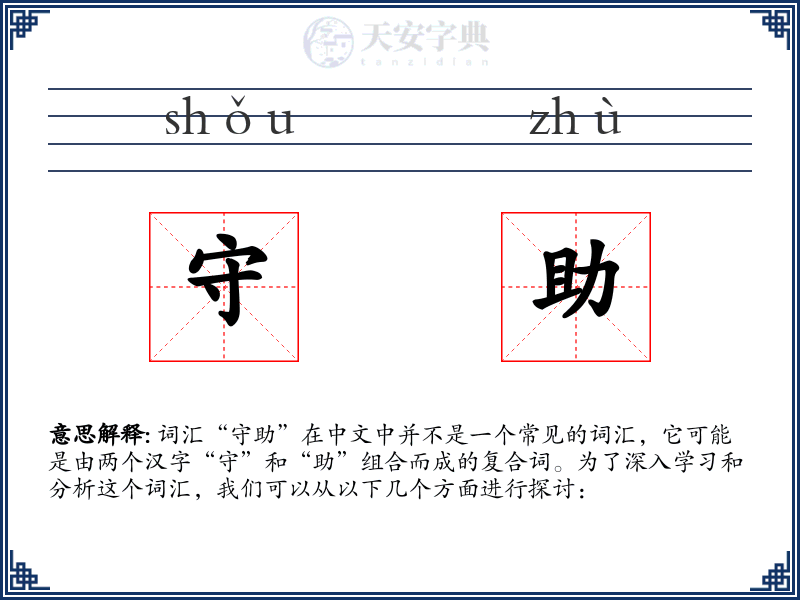 守助