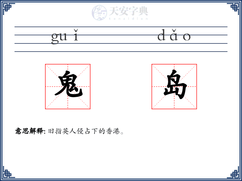 鬼岛