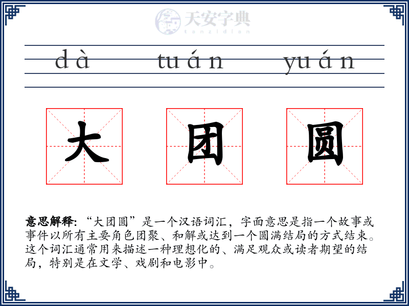 大团圆