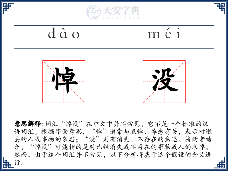 悼没