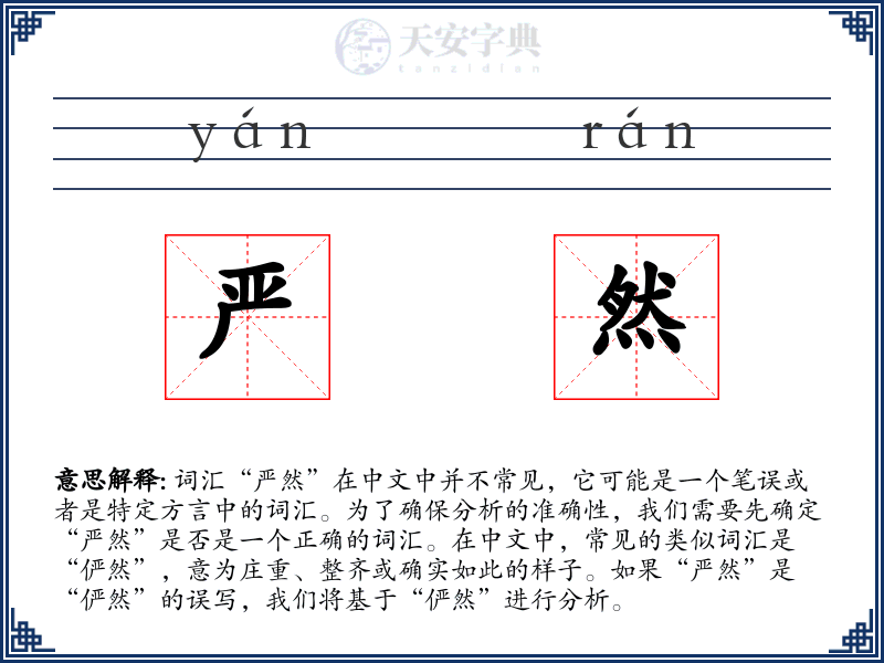 严然