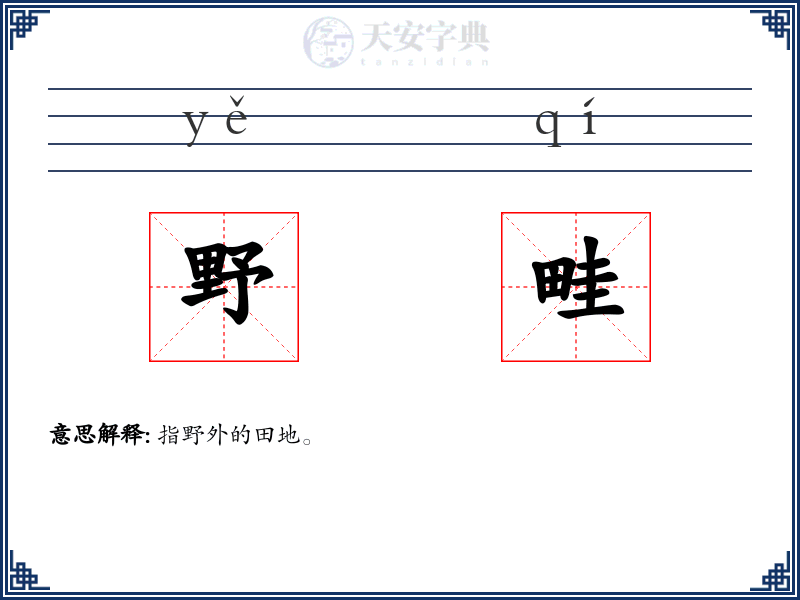 野畦