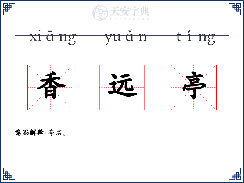 香远亭