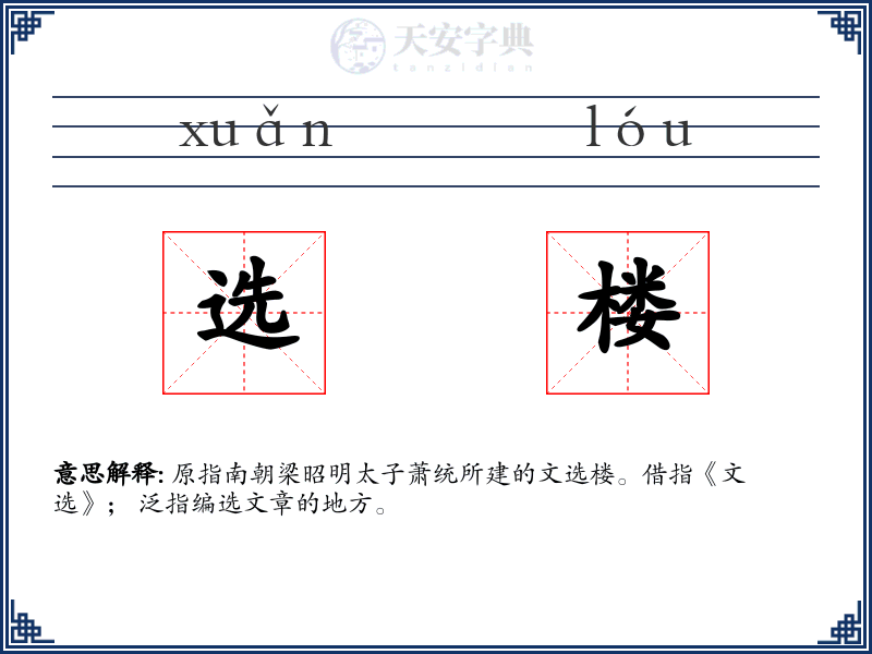 选楼