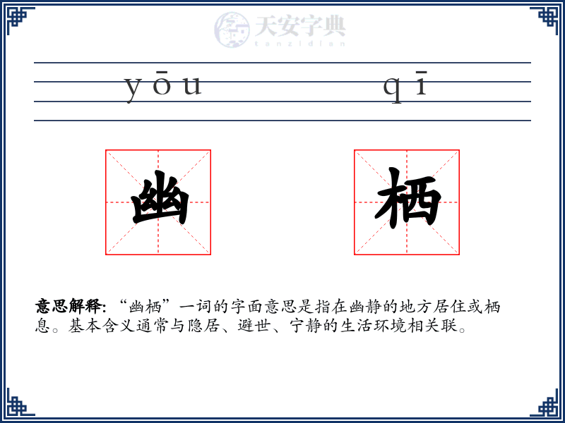 幽栖