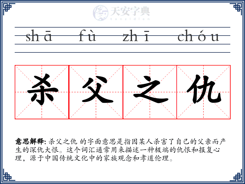 杀父之仇