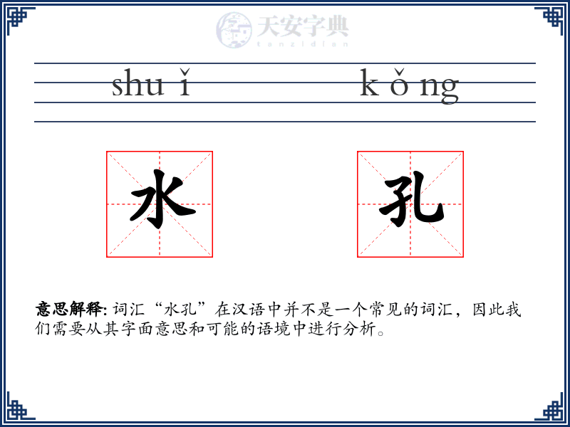 水孔