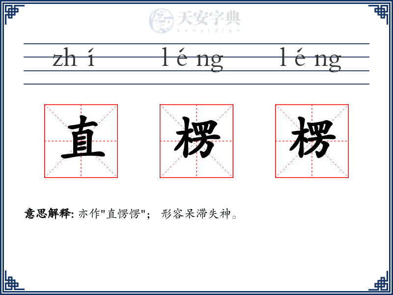 直楞楞
