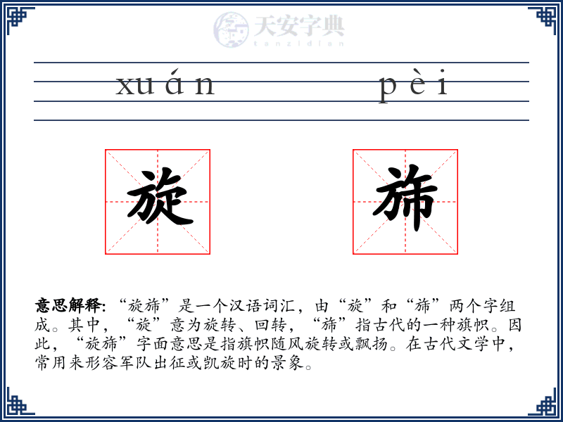 旋旆