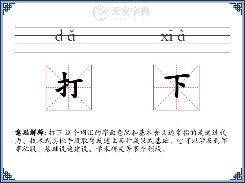 打下