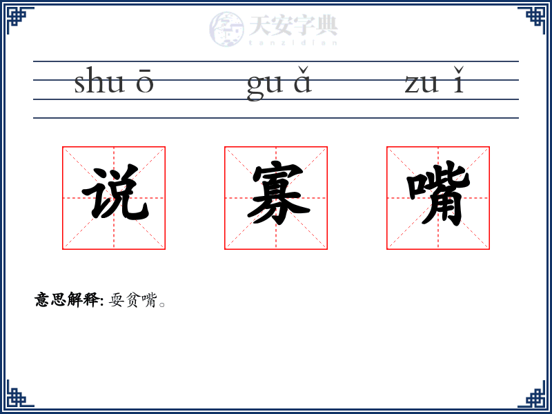 说寡嘴