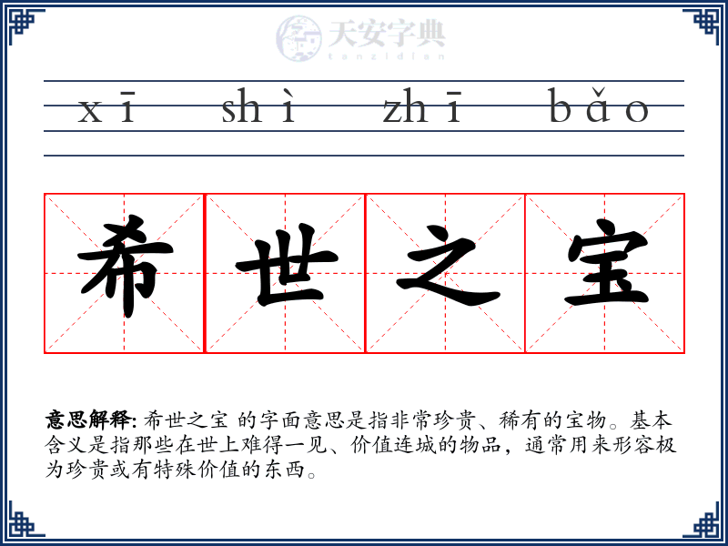 希世之宝