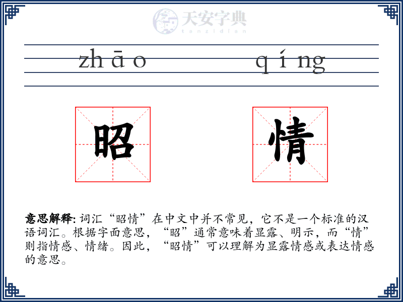 昭情